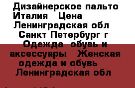 Дизайнерское пальто,Италия › Цена ­ 6 000 - Ленинградская обл., Санкт-Петербург г. Одежда, обувь и аксессуары » Женская одежда и обувь   . Ленинградская обл.